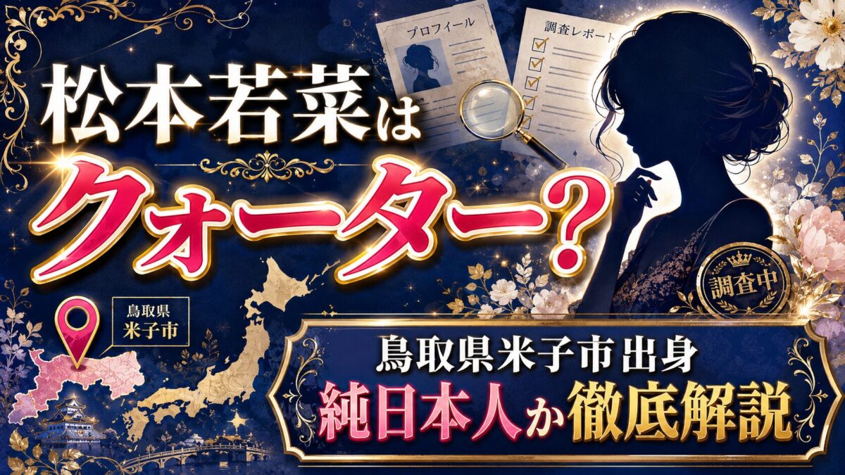 松本若菜のクォーター説を徹底解説｜鳥取県米子市の出身で純日本人か？