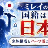 ミレイ(milet)の国籍は日本!家族構成やハーフ説の真相まとめ