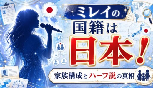 ミレイ（milet）の国籍は日本！家族構成やハーフ説の真相まとめ