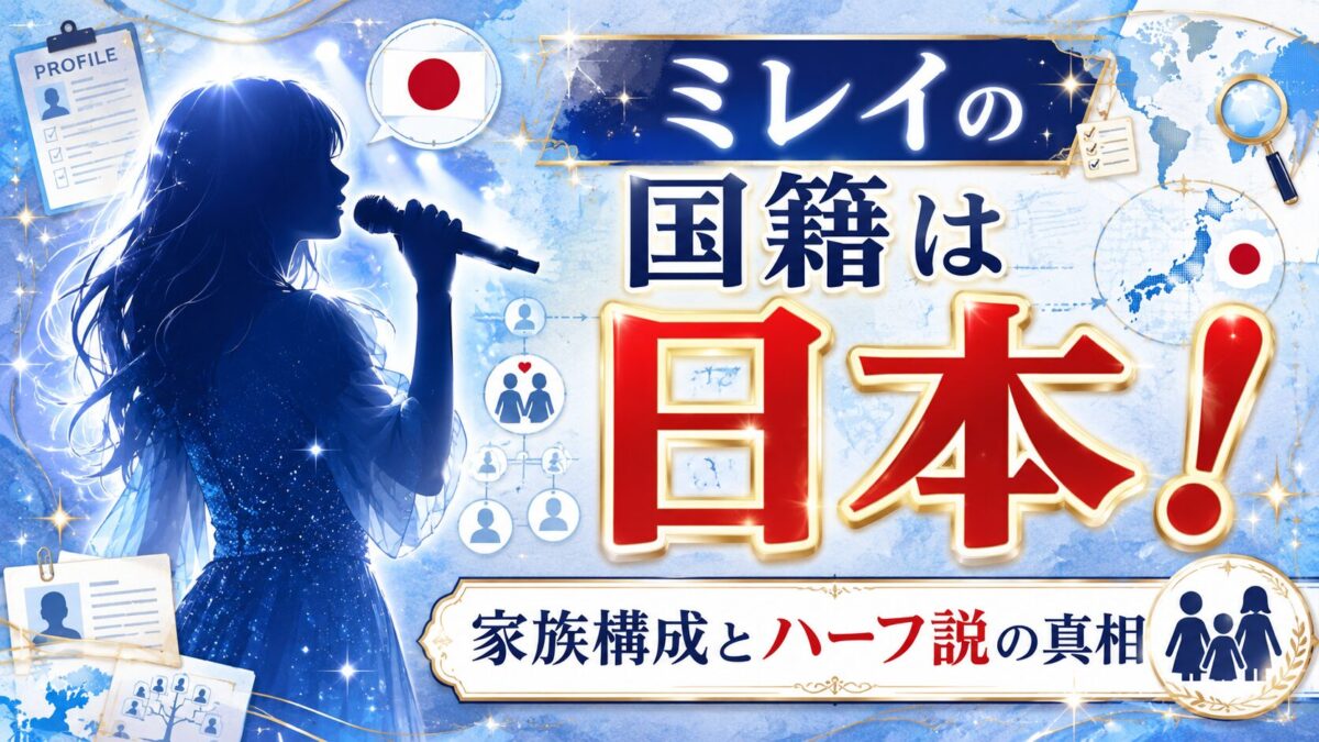 ミレイ（milet）の国籍は日本！家族構成やハーフ説の真相まとめ