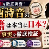 宮西詩音の国籍は本当に日本?噂と事実を徹底検証