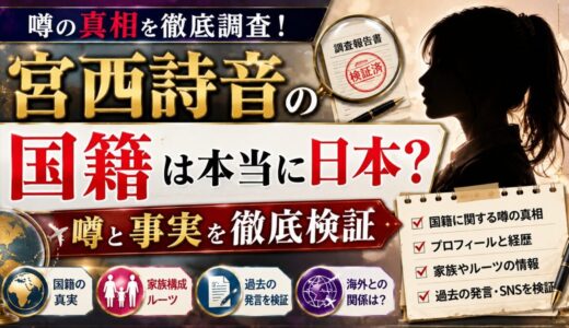 宮西詩音の国籍は本当に日本？噂と事実を徹底検証