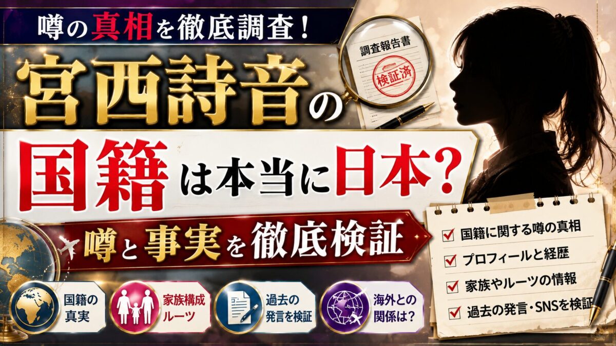宮西詩音の国籍は本当に日本?噂と事実を徹底検証