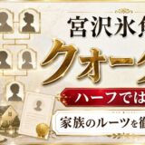 宮沢氷魚はハーフではなくクォーター|家族のルーツを徹底解説