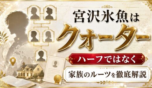 宮沢氷魚はハーフではなくクォーター｜家族のルーツを徹底解説