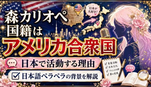 森カリオペの国籍はアメリカ合衆国｜日本での活動理由はや日本語ペラペラの背景を解説
