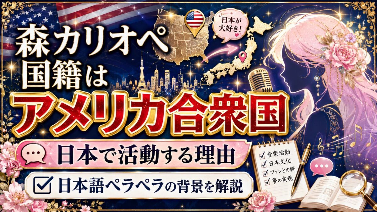 森カリオペの国籍はアメリカ合衆国｜日本での活動理由はや日本語ペラペラの背景を解説