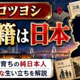 ムロツヨシの国籍の真実｜横浜育ちの純日本人だが生い立ちが壮絶だった