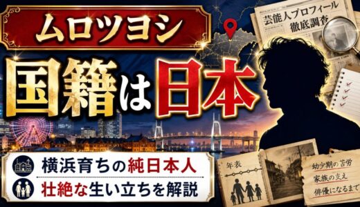 ムロツヨシの国籍の真実｜横浜育ちの純日本人だが生い立ちが壮絶だった