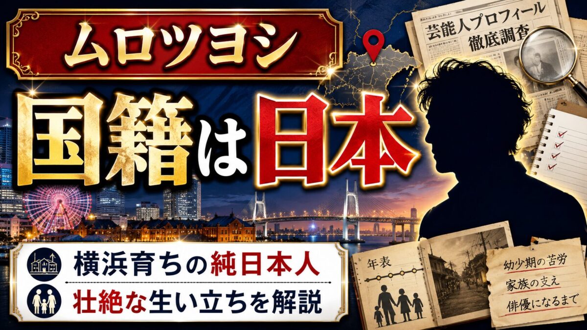 ムロツヨシの国籍の真実｜横浜育ちの純日本人だが生い立ちが壮絶だった