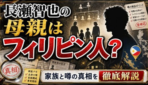 長瀬智也の母親はフィリピン人？家族と噂の真相を徹底解説
