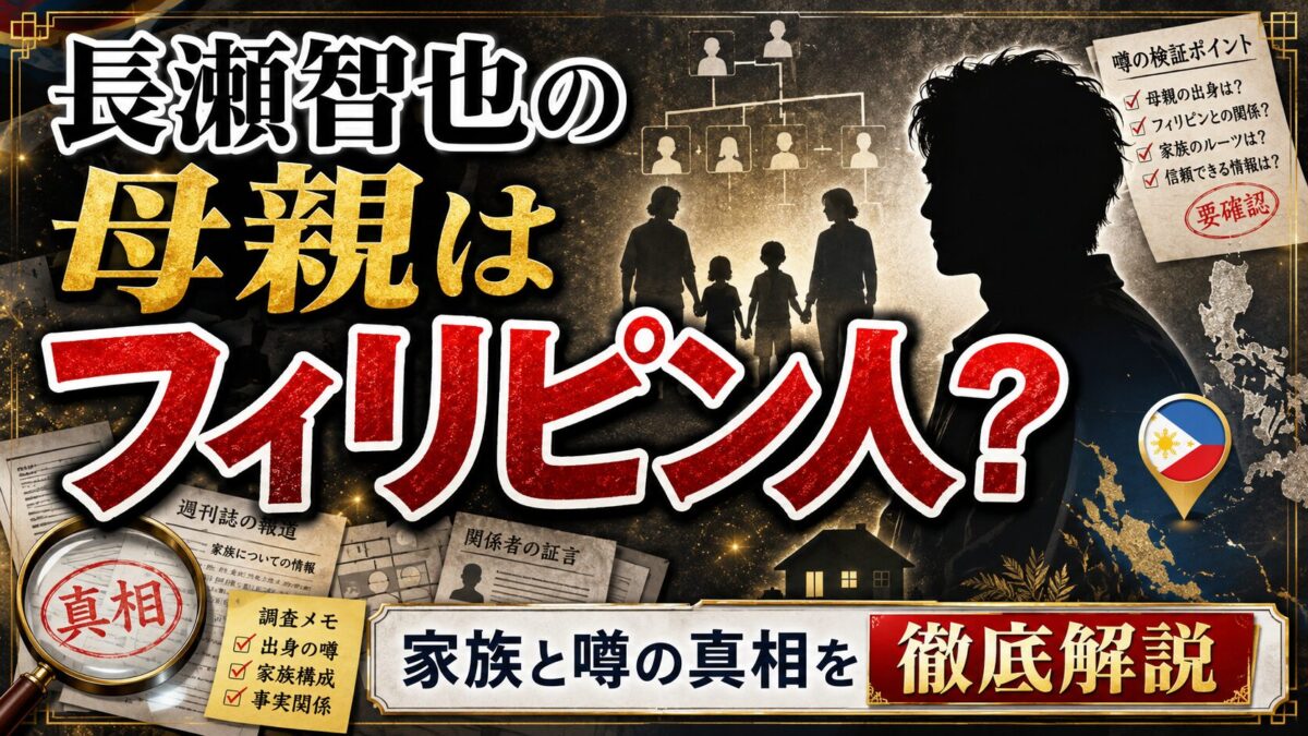 長瀬智也の母親はフィリピン人?家族と噂の真相を徹底解説
