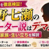 西野七瀬クォーター説はデマ!噂の真相と家族・生い立ちを解説