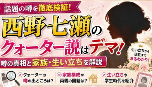 西野七瀬クォーター説はデマ！噂の真相と家族・生い立ちを解説