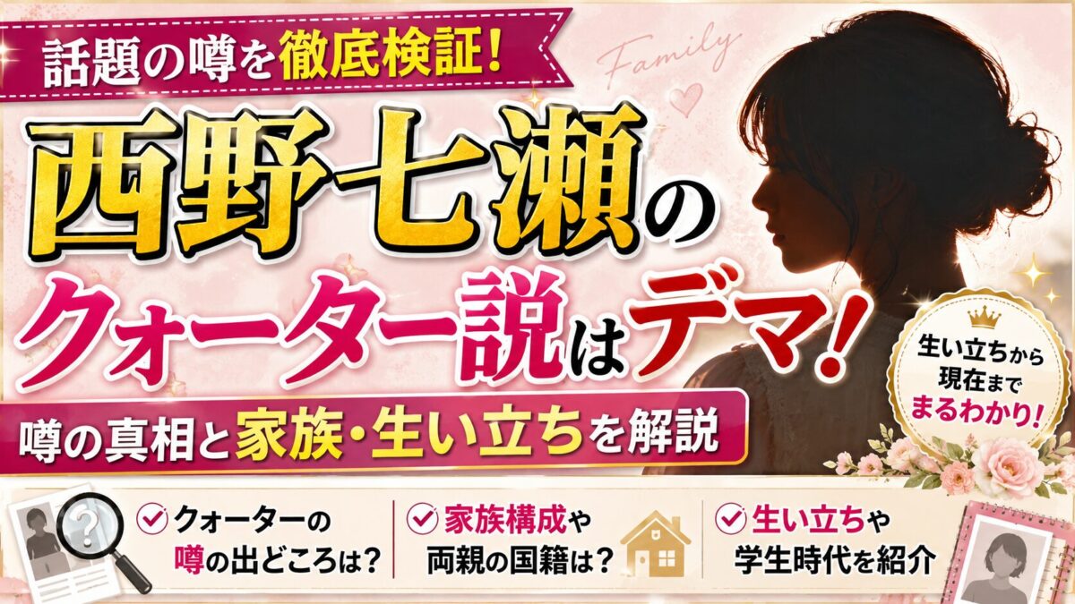 西野七瀬クォーター説はデマ!噂の真相と家族・生い立ちを解説