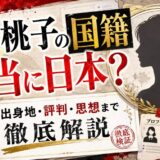 能條桃子の国籍は本当に日本?出身地や評判、思想まで徹底解説