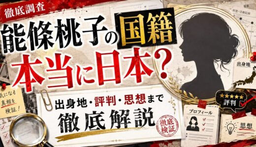 能條桃子の国籍は本当に日本？出身地や評判、思想まで徹底解説