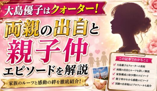 大島優子はクォーター！両親の出自と親子仲エピソードを解説