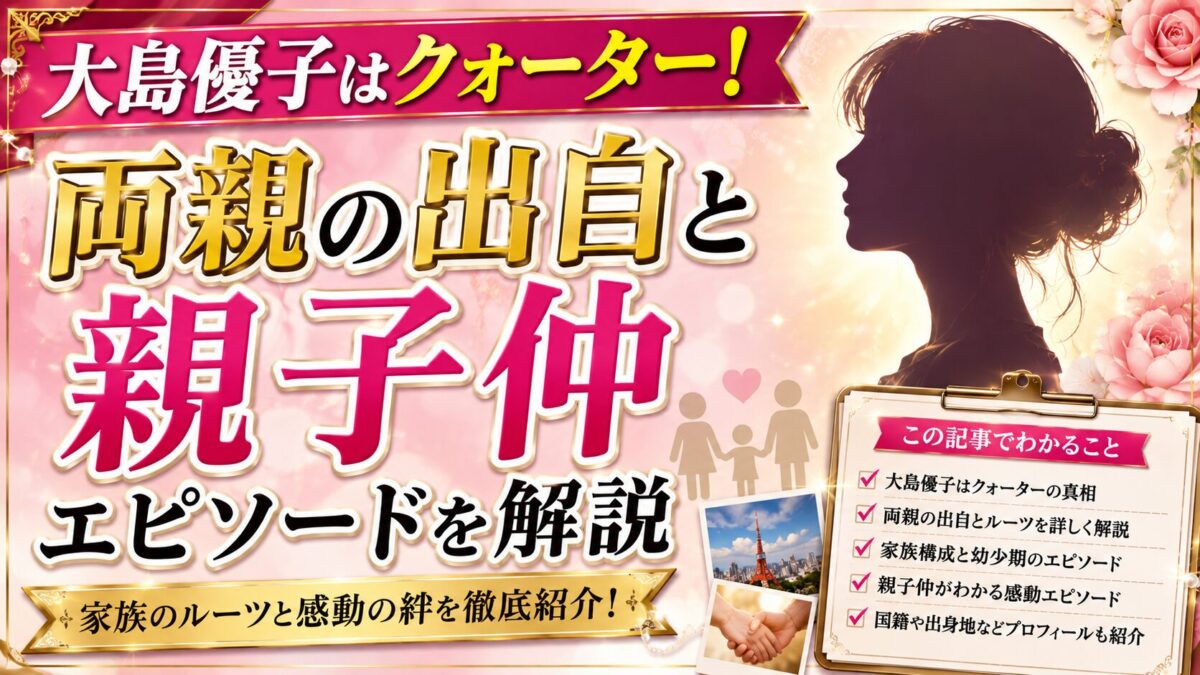 大島優子はクォーター!両親の出自と親子仲エピソードを解説