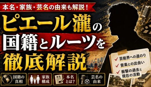 ピエール瀧の国籍とルーツを徹底解説｜本名や家族、芸名の由来も解説