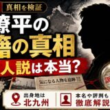 崔燎平の国籍の真相とは｜韓国人説・出身地北九州・本名や評判まで徹底解説