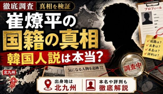 崔燎平の国籍の真相とは｜韓国人説・出身地北九州・本名や評判まで徹底解説