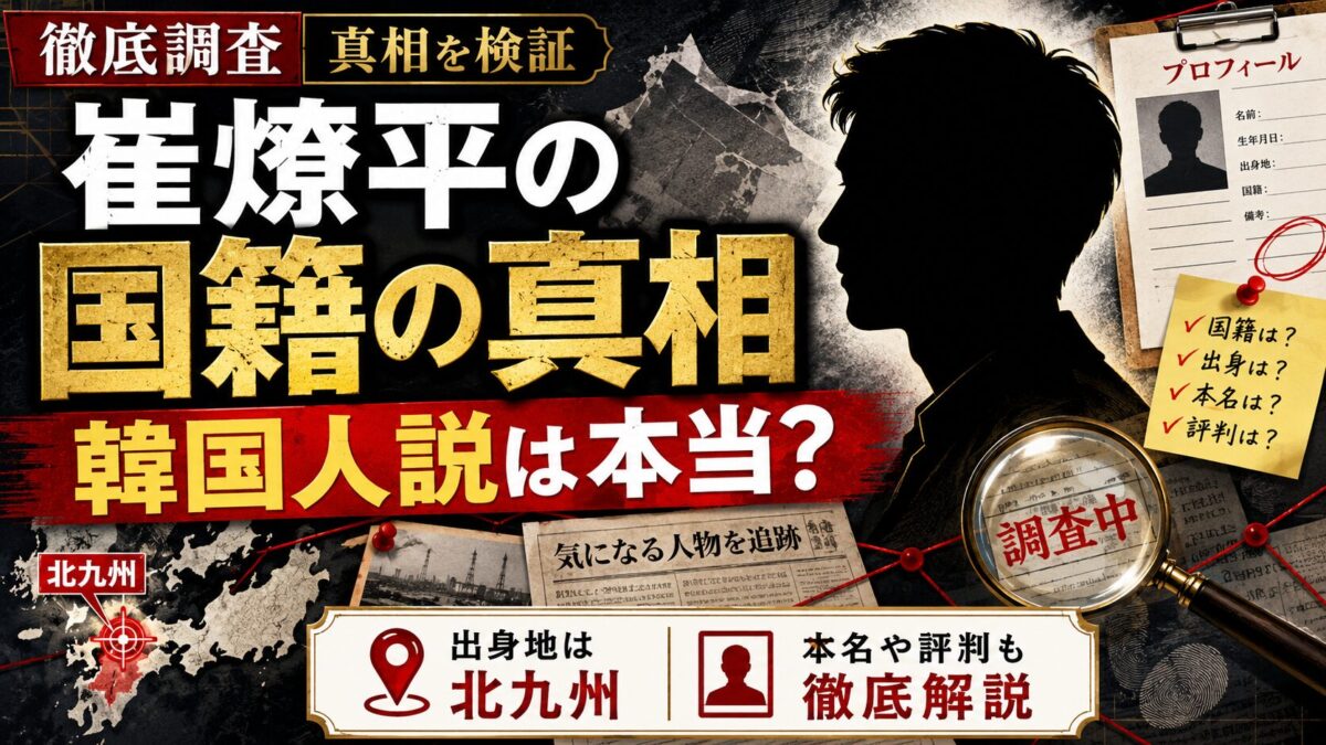 崔燎平の国籍の真相とは｜韓国人説・出身地北九州・本名や評判まで徹底解説