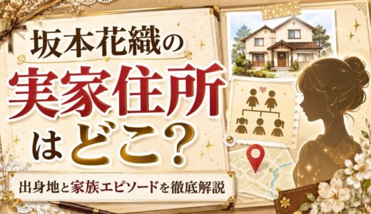 坂本花織の実家住所はどこ？｜出身地と家族エピソードを徹底解説