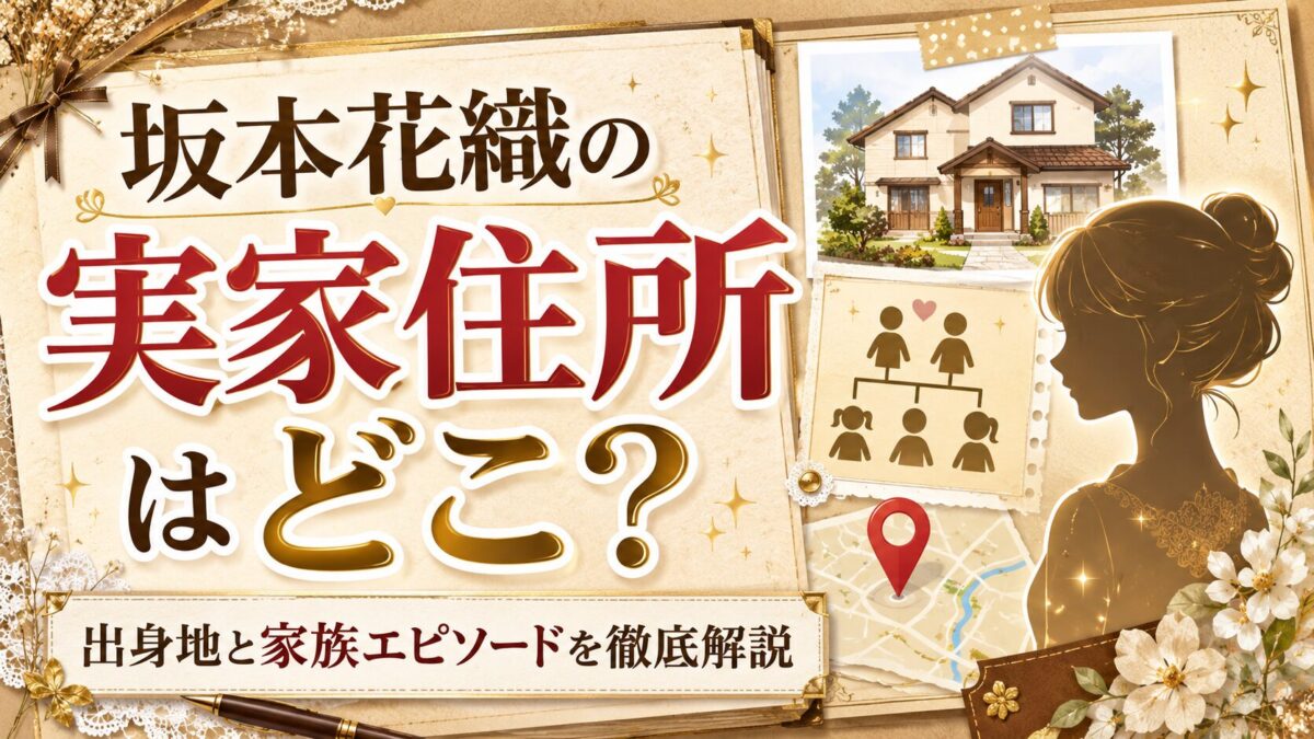 坂本花織の実家住所はどこ？｜出身地と家族エピソードを徹底解説