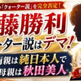 佐藤勝利クォーター説はデマ！両親は純日本人で母親は秋田美人