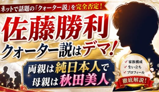 佐藤勝利クォーター説はデマ！両親は純日本人で母親は秋田美人