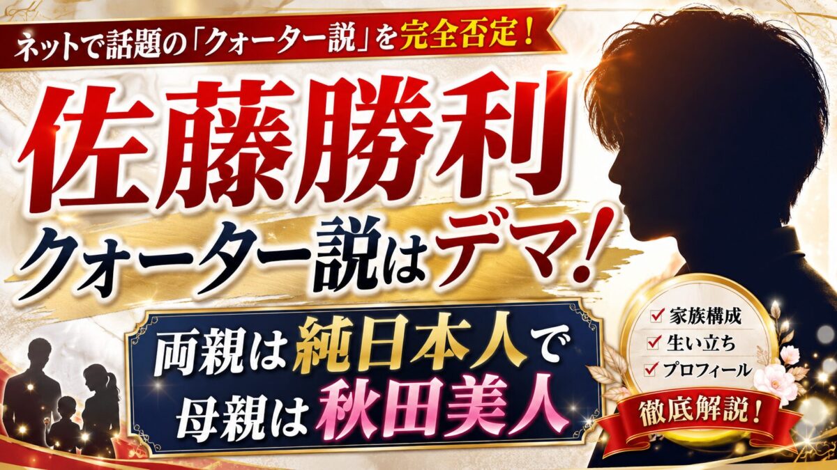 佐藤勝利クォーター説はデマ！両親は純日本人で母親は秋田美人