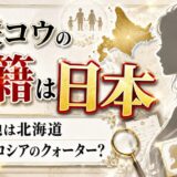 柴咲コウの国籍は日本｜出身地は北海道で母親がロシアのクォーター？