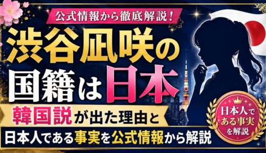 渋谷凪咲の国籍は日本｜韓国説が出た理由と日本人である事実を公式情報から解説