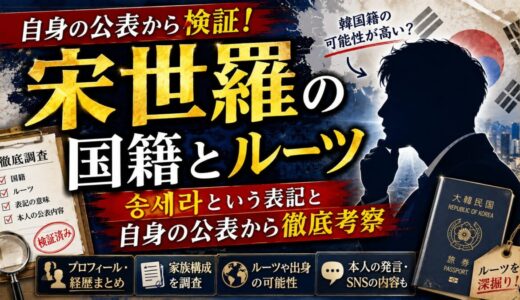 宋世羅の国籍とルーツ｜송세라という表記と自身の公表から韓国籍の可能性が高い？