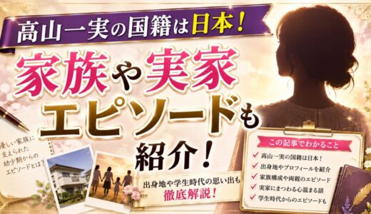 高山一実の国籍は日本！家族や実家エピソードも紹介
