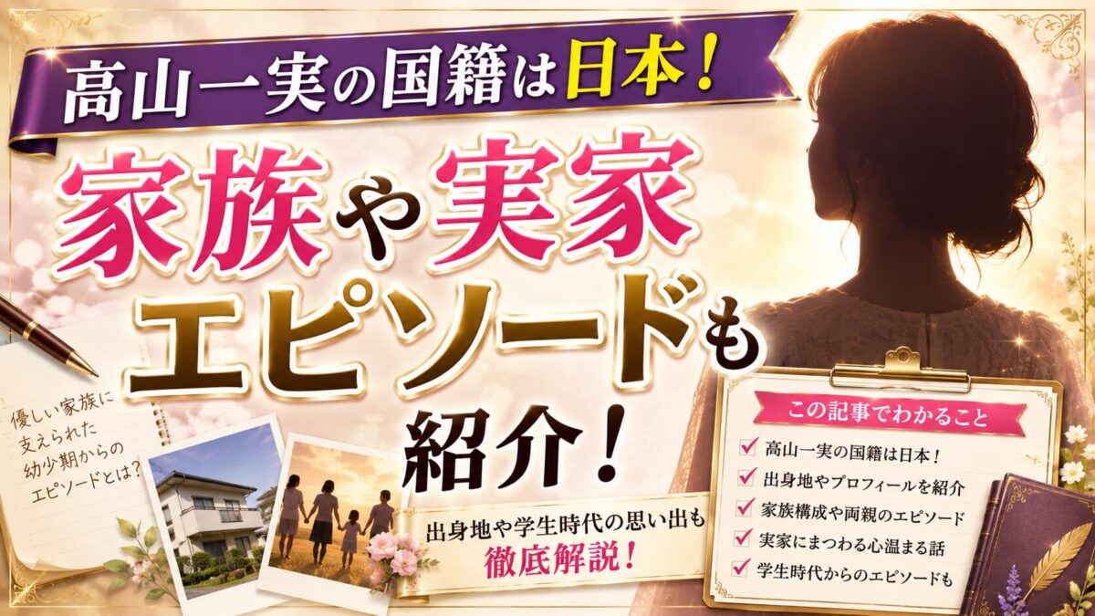 高山一実の国籍は日本!家族や実家エピソードも紹介