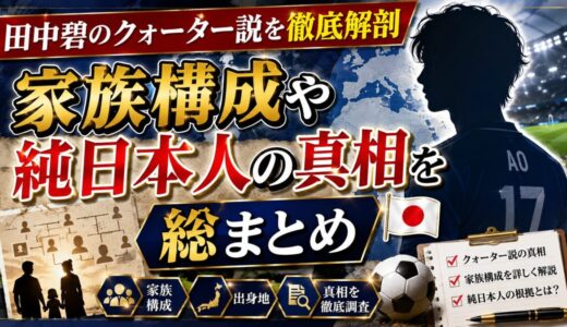 田中碧のクォーター説を徹底解剖｜家族構成や純日本人の真相を総まとめ
