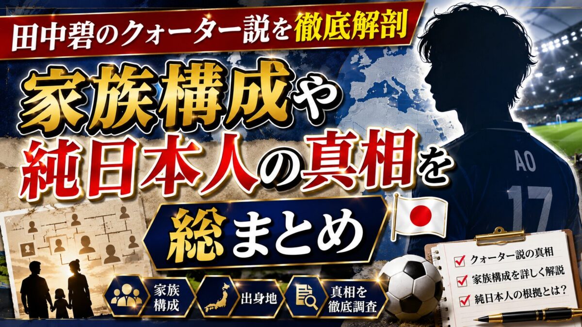 田中碧のクォーター説を徹底解剖｜家族構成や純日本人の真相を総まとめ
