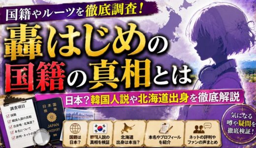轟はじめの国籍は日本？韓国人説や北海道出身について徹底解説