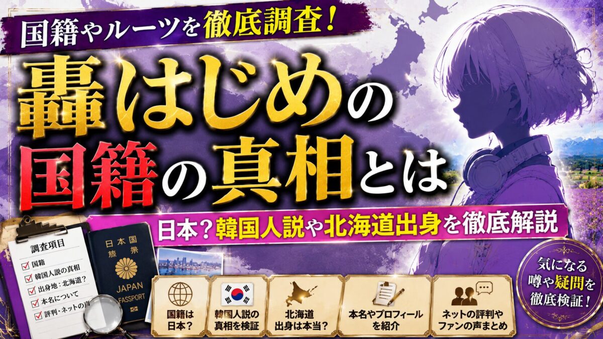 轟はじめの国籍は日本？韓国人説や北海道出身について徹底解説