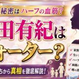 内田有紀はクォーター？家族構成や生い立ちから噂の真相を徹底解説
