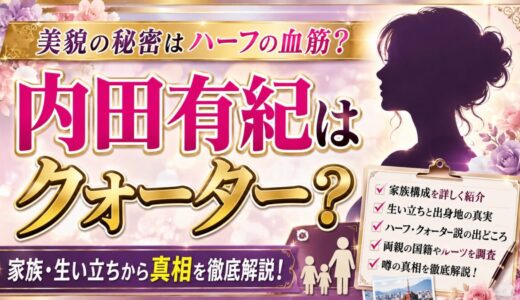 内田有紀はクォーター？家族構成や生い立ちから噂の真相を徹底解説
