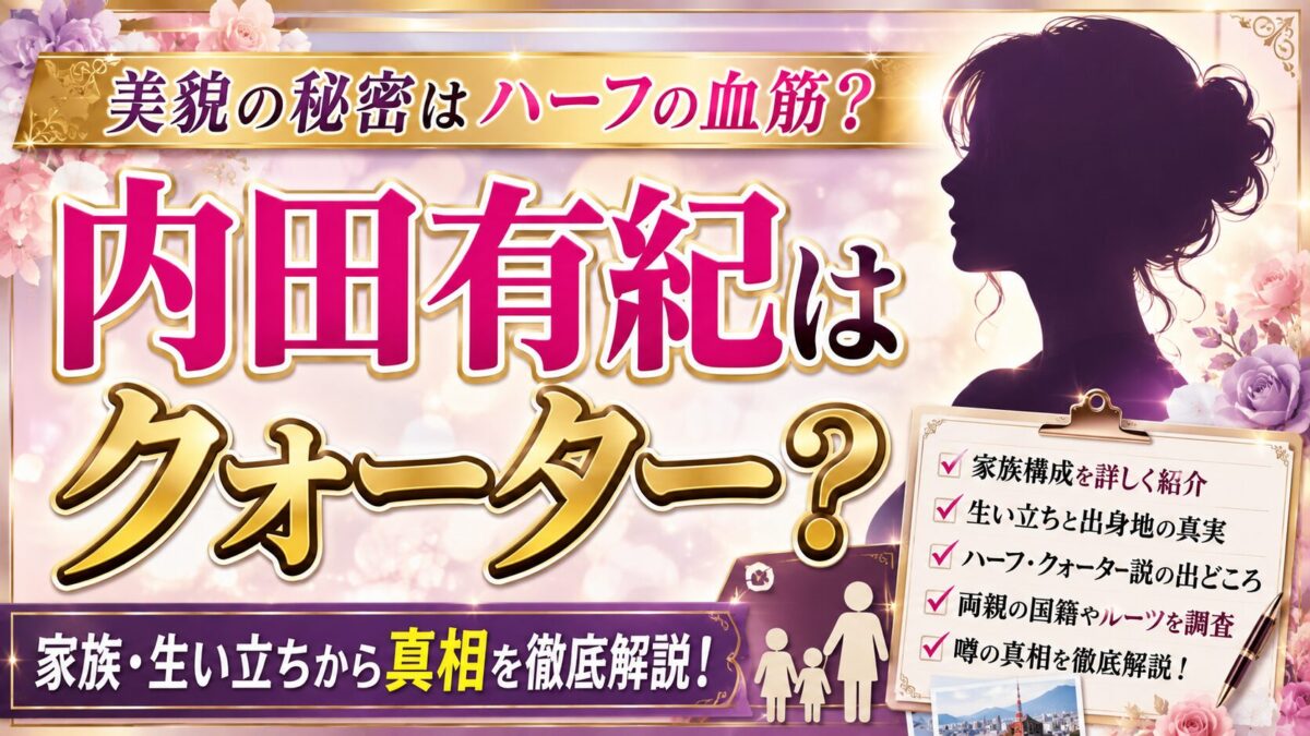内田有紀はクォーター？家族構成や生い立ちから噂の真相を徹底解説