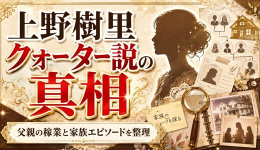 上野樹里クォーター説の真相｜父親の稼業や家族エピソードを整理