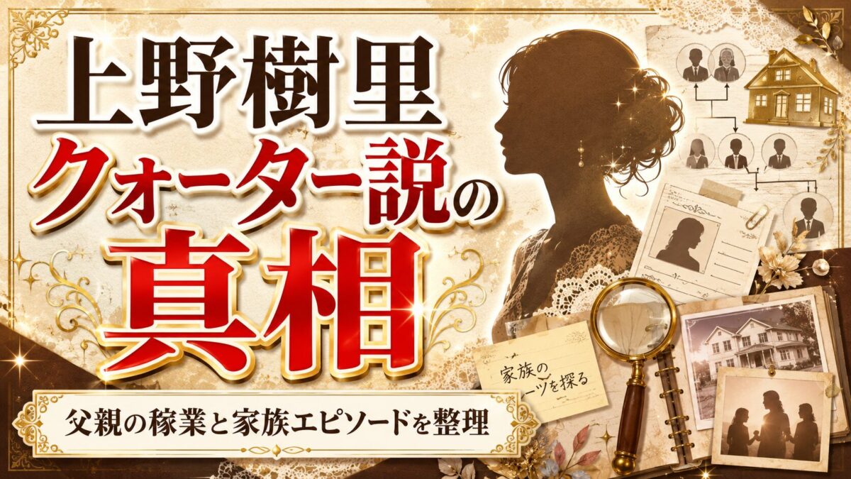 上野樹里クォーター説の真相｜父親の稼業や家族エピソードを整理
