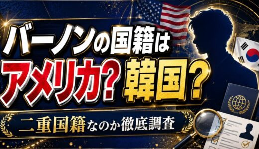 バーノンの国籍はアメリカと韓国どっち？二重国籍なのか？
