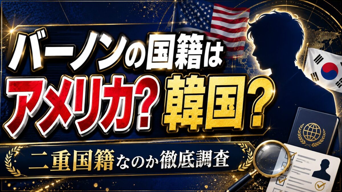 バーノンの国籍はアメリカと韓国どっち?二重国籍なのか?