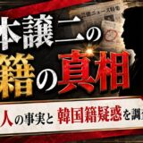 山本譲二の国籍の真相｜純日本人である事実と韓国籍疑惑について調査