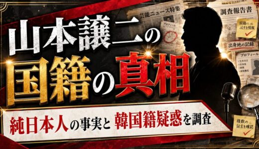 山本譲二の国籍の真相｜純日本人である事実と韓国籍疑惑について調査